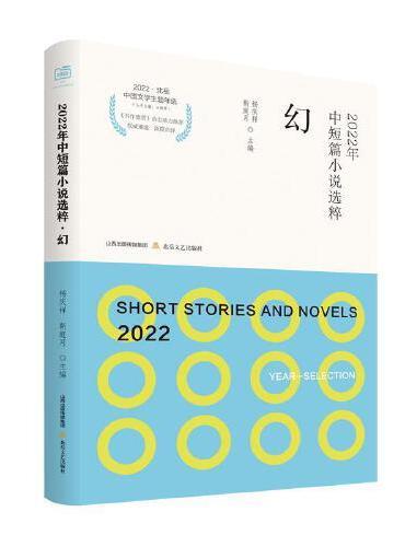 2022年中短篇小说选粹·幻