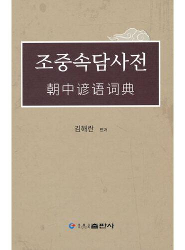 朝中谚语词典