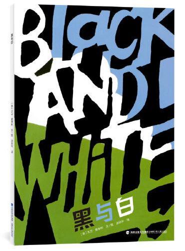 黑与白（荣获1991年凯迪克金奖！大卫·麦考利开辟一代图画书先河的杰作！儿童文学作家、学者常立撰写精彩导读。）