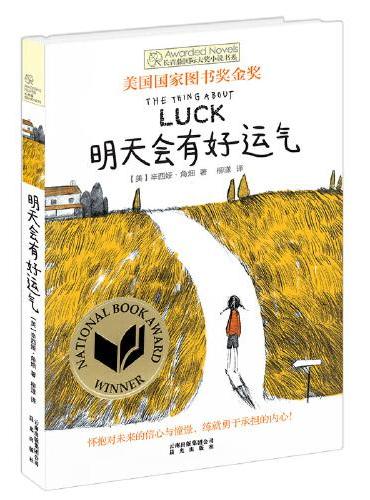 新版·长青藤国际大奖小说书系·第4辑：明天会有好运气
