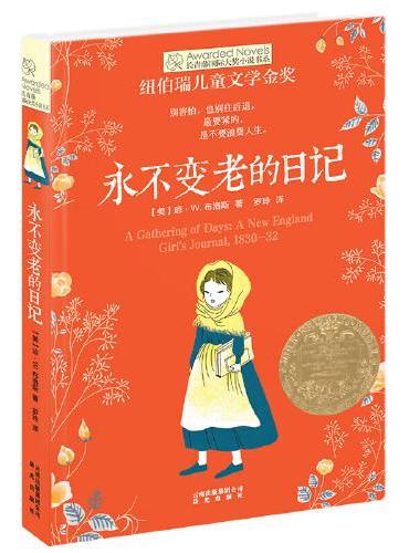 新版·长青藤国际大奖小说书系·第4辑：永不变老的日记