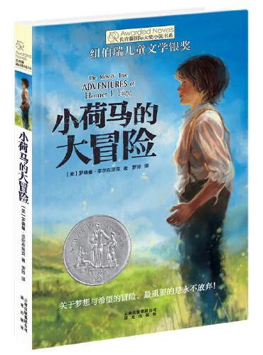 新版·长青藤国际大奖小说书系·第4辑：小荷马的大冒险