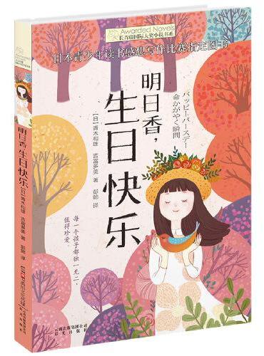 新版·长青藤国际大奖小说书系·第5辑：明日香，生日快乐