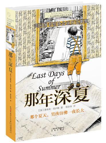 新版·长青藤国际大奖小说书系·第5辑：那年深夏