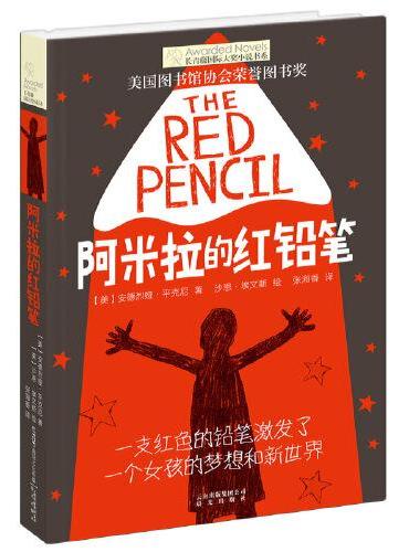 新版·长青藤国际大奖小说书系·第6辑：阿米拉的红铅笔