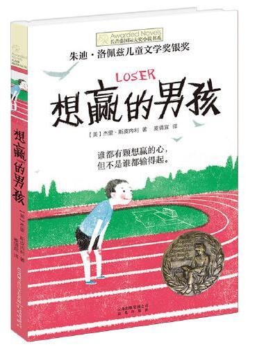 新版·长青藤国际大奖小说书系·第6辑：想赢的男孩