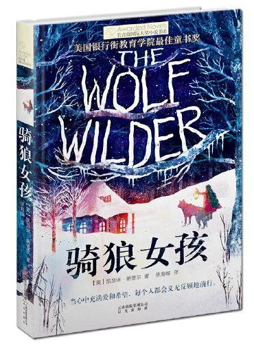 新版·长青藤国际大奖小说书系·第6辑：骑狼女孩