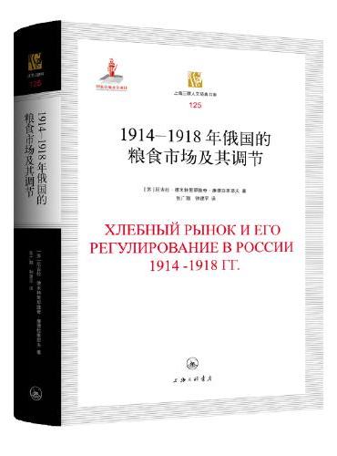 1914-1918年俄国的粮食市场及其调节