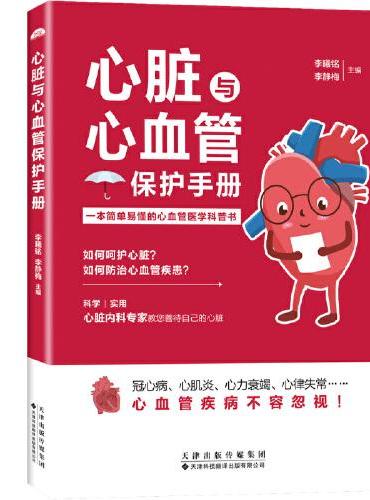 心脏与心血管保护手册