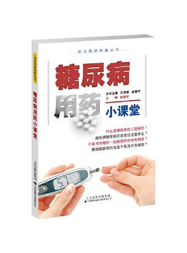 安全用药科普丛书：糖尿病用药小课堂