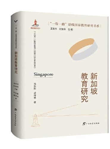 新加坡教育研究/“一带一路”沿线国家教育研究书系