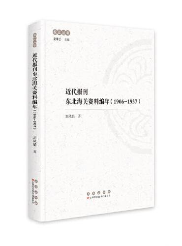 近代报刊东北海关资料编年（1906-1937）