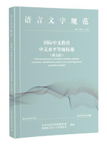 国际中文教育中文水平等级标准（俄文版）