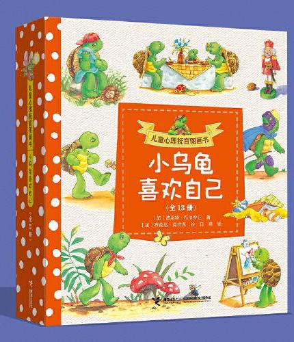 儿童心理抚育图画书：小乌龟喜欢自己