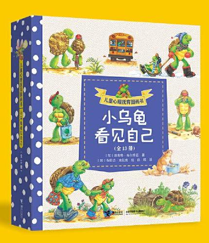 儿童心理抚育图画书：小乌龟看见自己