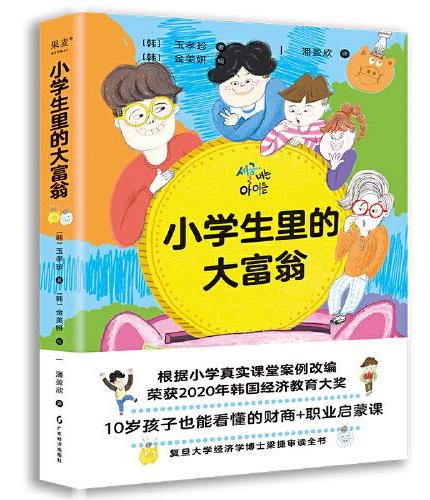 小学生里的大富翁（10岁孩子一看就懂的财商故事书，韩国半年加印14次，畅销榜超过《小狗钱钱》）