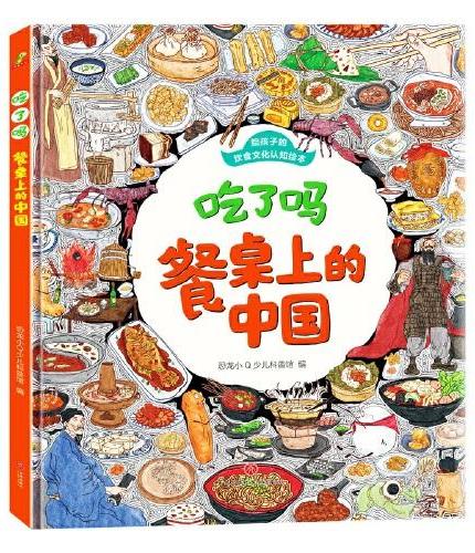 恐龙小Q 给孩子的饮食文化认知绘本：吃了吗餐桌上的中国 精装绘本