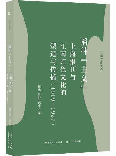 播种“主义”：上海报刊与江南红色文化的塑造与传播（1919-1927）