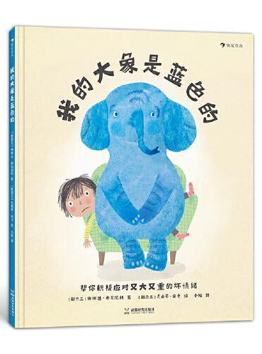 我的大象是蓝色的 生动有趣、令人感同身受的心理成长绘本， 帮你积极应对“又大又重”的坏情绪