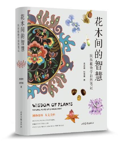 花木间的智慧：民族植物学自然笔记（好玩的植物学知识，丰厚的民族文化底蕴，有趣的植物背后的文化故事）