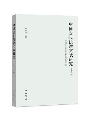 中国古代法律文献研究（第十六辑）