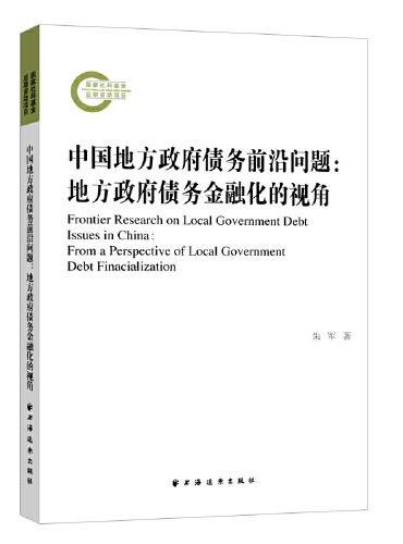 中国地方政府债务前沿问题：地方政府债务金融化的视角