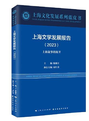 上海文学发展报告.2023：上海叙事的展开（上海文化发展系列蓝皮书）