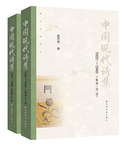 中国现代诗集.1920-1949.下集：全二册