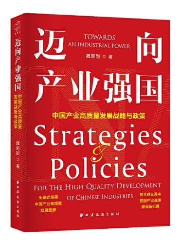 迈向产业强国：中国产业高质量发展战略与政策