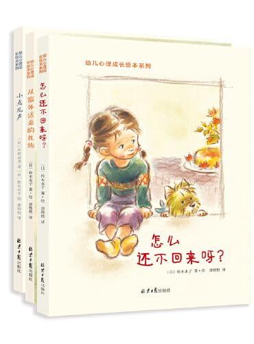 铃木永子幼儿心理成长绘本：怎么还不回来呀？+小点儿声...（全3册）培养孩子同理心，塑造生命观，拥有好情绪