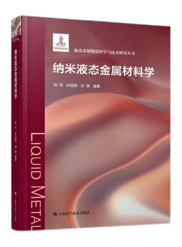 纳米液态金属材料学（液态金属物质科学与技术研究丛书）