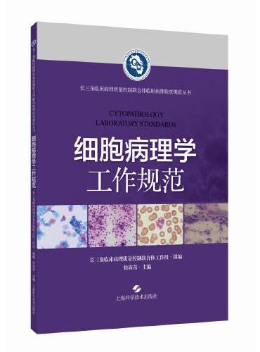 细胞病理学工作规范（长三角临床病理质量控制联合体临床病理检查规范丛书）
