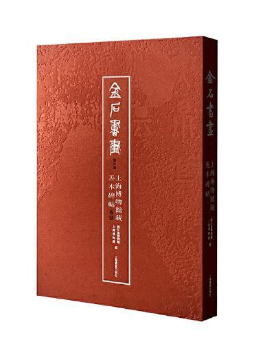 金石书画 第六卷——上海博物馆藏善本碑帖专号