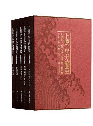 上海千年书法图史