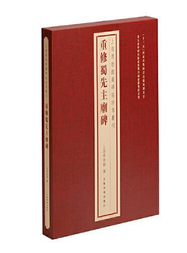 上海博物馆藏碑帖珍本丛刊·重修蜀先主庙碑