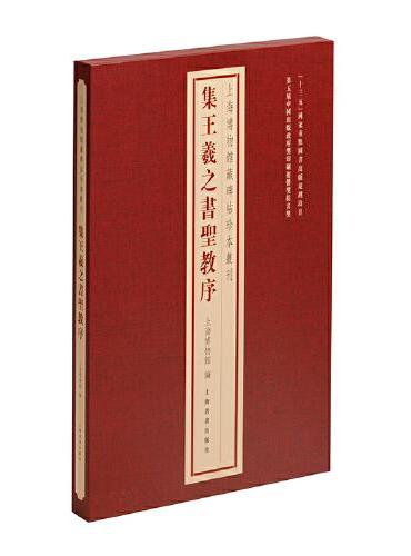上海博物馆藏碑帖珍本丛刊·集王羲之书圣教序