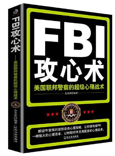 FBI攻心术：美国联邦警察的超级心理战术（附加码版）（为你解读一眼看透人心的智慧、一举俘获人心的技巧）