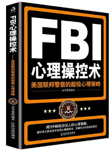 FBI心理操控术：美国联邦警察的超级心理策略（附加码版）（FBI教你看懂对方心理的另类心理操控术）