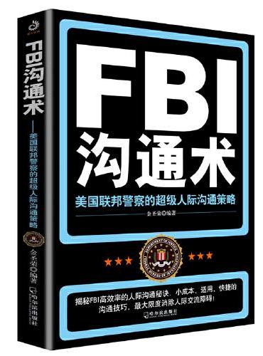 FBI沟通术：美国联邦警察的超级人际沟通策略（附加码版）（为你解读一眼看透人心的智慧、一举俘获人心的技巧）