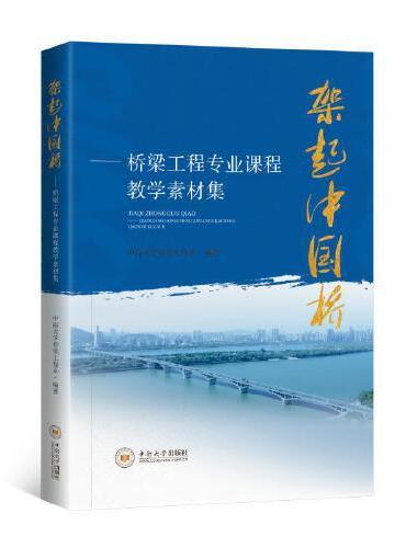 架起中国桥——桥梁工程专业课程教学素材集