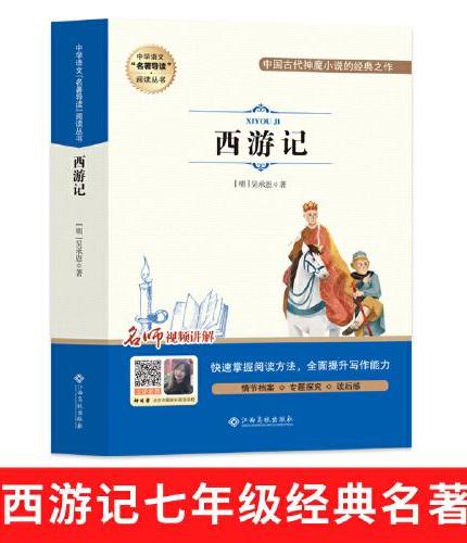 中学语文名著导读阅读丛书：西游记（赠阅读与考试手册）七年级课外推荐
