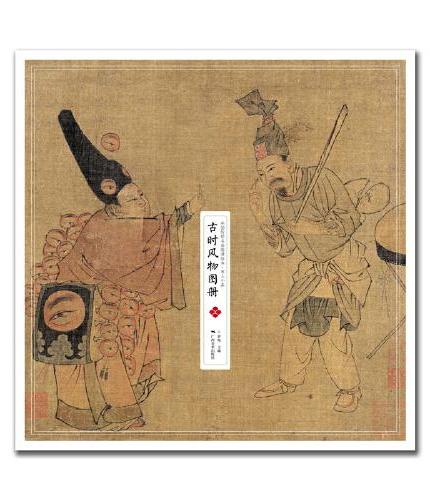 中国传世名画高清临本·宋人小品——古时风物图册