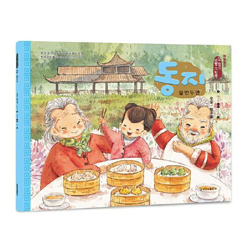 冬至·饺子宴（朝）——美绘中国：二十四节气旅行绘本