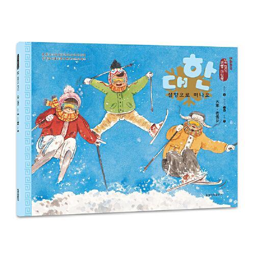 大寒·去雪乡（朝）——美绘中国：二十四节气旅行绘本