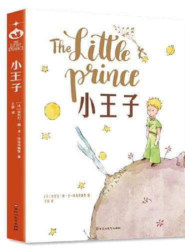 小王子（中文译本完整无删减版，写给孩子和曾经是孩子的成人看的童话，传颂近一个世纪的经典）