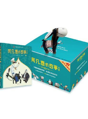 阿凡提的故事全集 45周年典藏 上中下精装 中国木偶动画传奇 以幽默机智笑对人生让阿凡提成为孩子的欢乐英雄