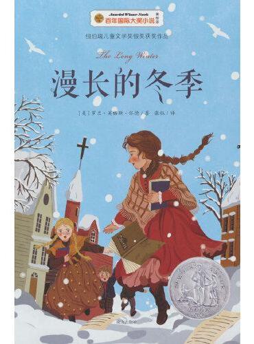 漫长的冬季 百年国际大奖小说 纽伯瑞银奖、美国现代儿童小说，在当今冷漠疏离的都市喧嚣中感受朴素平静的情感。