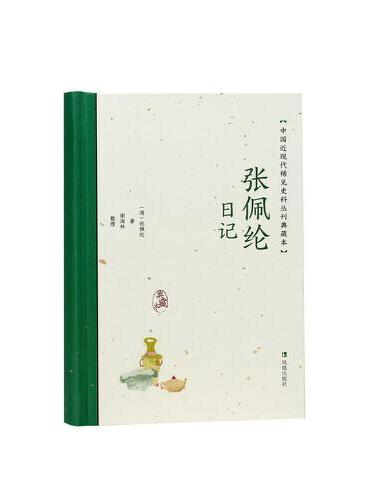 张佩纶日记（中国近现代稀见史料丛刊：典藏本）