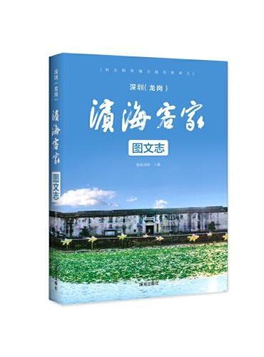 深圳（龙岗）：滨海客家图文志