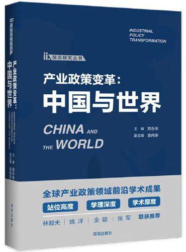 产业政策变革：中国与世界